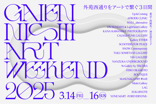 20のアートスペースが連携！外苑西通りをアートで繋ぐ回遊イベント「GAIEN-NISHI ART WEEKEND 2025」3月14日（金）～16日（日）開催決定！