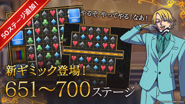 新ステージ追加のお知らせ！アニメ『HIGH CARD』のスマートフォン向け新作パズルゲーム「HIGH CARD -Color of the Pair-」