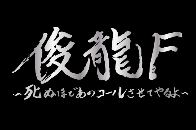 アニメ・アイドル・VTuberを中心に活動する作曲家「俊龍」の20周年を記念した楽曲提供アーティストと共に全曲『俊龍曲』で展開する、1日限りのスペシャルLIVE！「俊龍F」開催決定！!