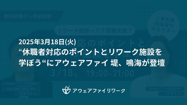 アウェアファイ、休職者対応のポイントとリワーク施設について学べるイベントに登壇(3/18)