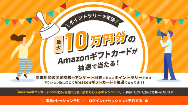 業界最大級のオンライン展示会「ITトレンドEXPO2025 Spring」が最大10万円のAmazonギフトカードが抽選で当たるポイントラリースタート！ー当社は【SEO対策パック】を展示