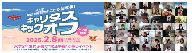 【開催レポート】満足度97.1％！大学2年生向けキャリアイベントキャリタス就活「キャリタス キックオフ」 (2025年2月8日開催)