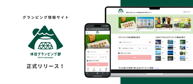 全国の人気グランピング宿泊施設が探せる専門メディア「休日グランピング部」をリリース。全国約650ヶ所もの施設を網羅！