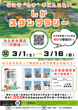 ならまち お散歩スタンプラリーで回遊促進　奈良市内観光課題の解決を目指す実証実験