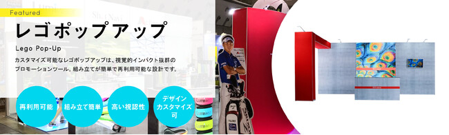 【プレスリリース限定特典】展示会でインパクト大！プロモーションツール「レゴポップアップ」セット商品 が10%OFF＆送料無料！