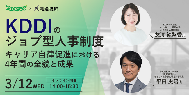 【KDDI人事登壇】革新的ジョブ型人事制度から４年！KDDIの人事戦略の全貌に迫る無料オンラインセミナーを3/12（水）に開催