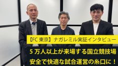 3D-LiDAR人流計測『ナガレミル』実証事例インタビューを公開　FC東京の国立競技場での試合時に人流観測を実施