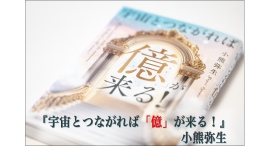 世界平和革命家・小熊弥生が2月26日『宇宙とつながれば「億」が来る！』を出版。マインドを整えて豊かになるメソッドを実践的に伝える