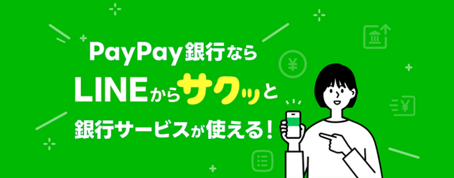 【PayPay銀行】「LINE連携サービス」の提供を開始し、「LINE支店」をオープン