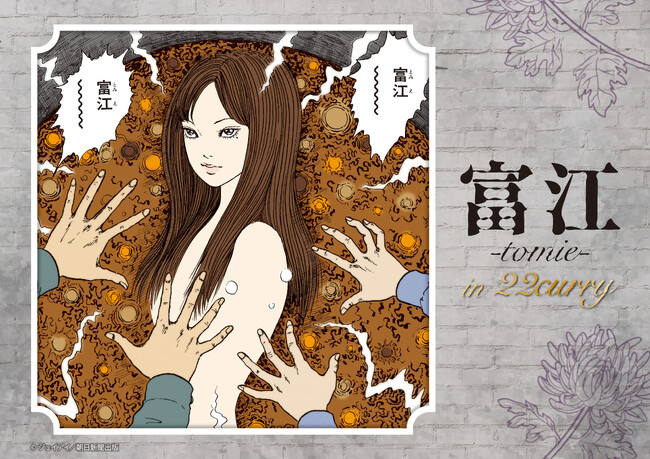 伊藤潤二先生の代表作「富江」とコラボした、『富江』in22カレー開催決定！
