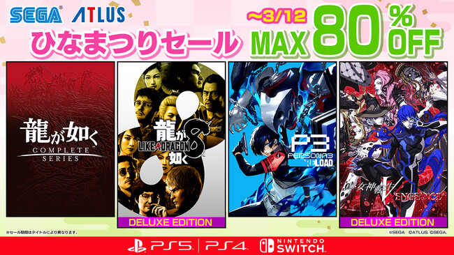 『龍が如く８』や『真・女神転生Ｖ Vengeance』がセールに登場！最大80％オフ「セガ3月ひなまつりセール」開催中