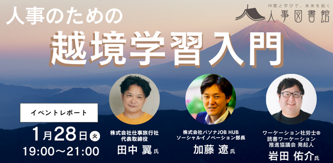 【イベントレポート】人事の壁を越えよう！越境学習入門 [ハイブリッド開催] @人事図書館 | 1月28日（火）実施