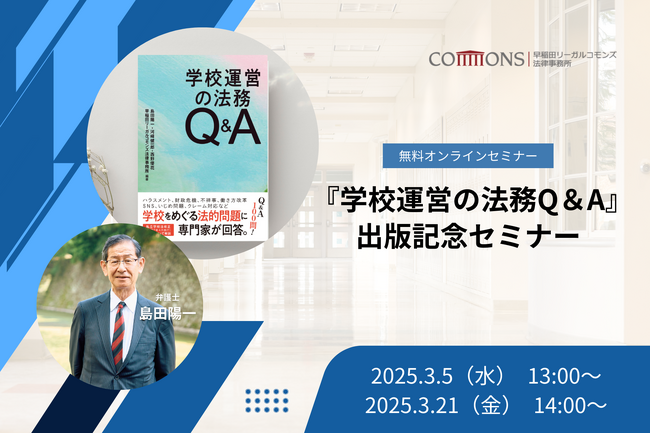 『学校運営の法務Q&A』出版記念 学校法務センターによる無料オンラインセミナー開催のご案内