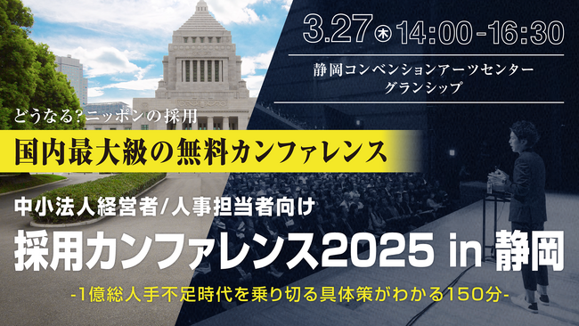 低コストで欲しい人材を獲得する最新人手不足対策を講演「採用カンファレンス2025 in 静岡」3/27（木）開催