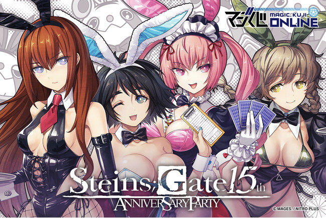 「STEINS;GATE 15th Anniversary Party」 開催！　STEINS;GATE 15周年を記念したヒロイン達のバニーガール描き下ろしグッズが「マジくじオンライン」に登場！