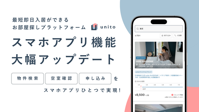 Unito（ユニット）、最短即日入居可能なお部屋探しプラットフォーム「unito」スマホアプリ機能を大幅アップデート