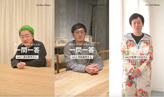 富山県をHomeにもつ先輩から、県外に進学・就職する若者へ。卒業シーズンにSNSでエールを贈る。「I’ m Your Home. ～挑戦する君へ、先輩たちの言葉～」