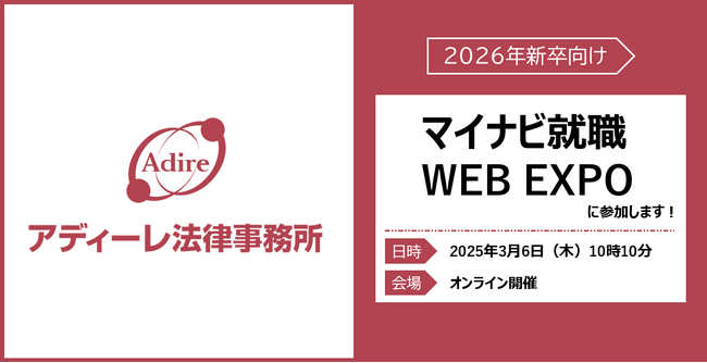 【3/6（木）参加予告】アディーレ法律事務所が「マイナビ就職WEB EXPO」に参加