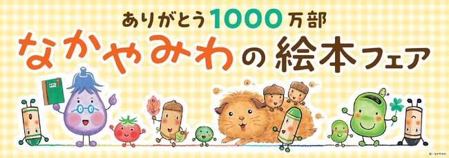 ありがとう1000万部！なかやみわの絵本フェア　好評開催中！