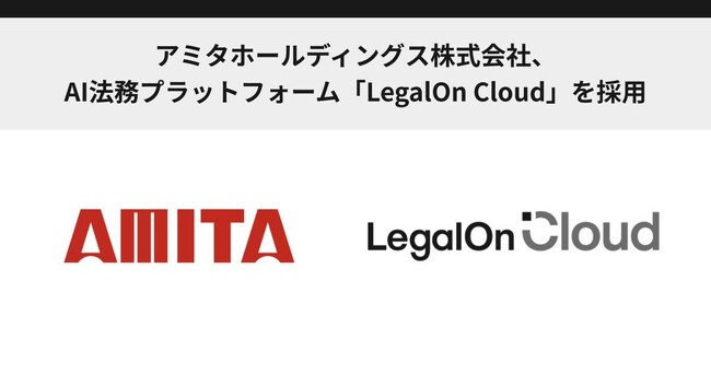 アミタホールディングス株式会社、AI法務プラットフォーム「LegalOn Cloud」を採用