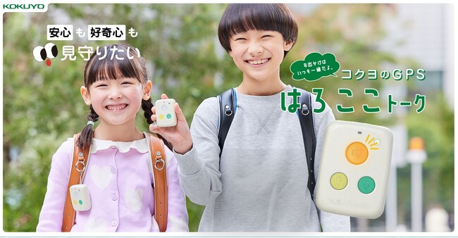 家族見守りIoTブランド「Hello! Family.」シリーズ新商品！音声メッセージ機能付きGPS端末「はろここトーク」予約受付開始