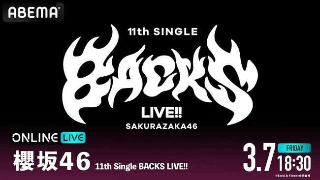 櫻坂46『11th Single BACKS LIVE!!』を「ABEMA PPV」にて2025年3月7日（金）18時30分より生放送決定