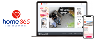 「見つける」から「見つかる」時代へ　新たな不動産マッチングサイト「home365」が2/26サービス開始