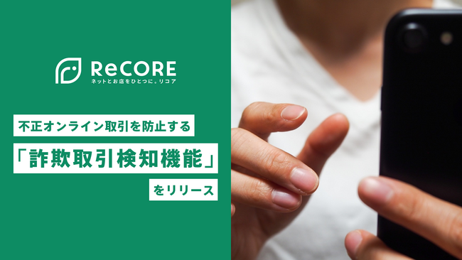 小売・リユースビジネスのDXを支援する、クラウド基幹システム「ReCORE」に、オンライン販売の不正取引を防止する「詐欺リスク取引検知機能」を搭載