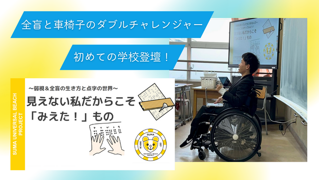 ～全盲と車椅子のダブルチャレンジャー、初めての学校登壇！～　- 弱視の仲間と協力し、オンライン＆オフラインで自らの経験を語る -