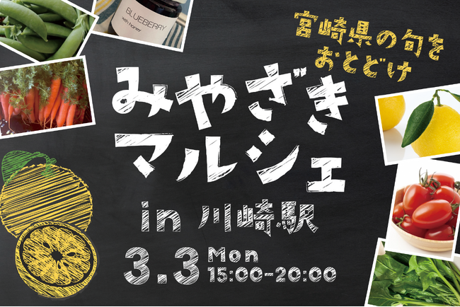 【ホテルメトロポリタン 川崎】川崎駅で「みやざきマルシェ」を3月3日(月)に開催