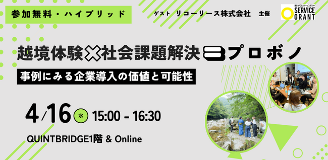 社員の成長を加速させる「越境体験」活用セミナー開催決定!