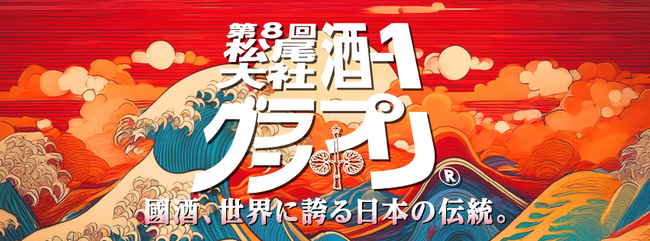 2025年4月13日（日）、「第8回 松尾大社 酒-1グランプリ(R)」が開催！