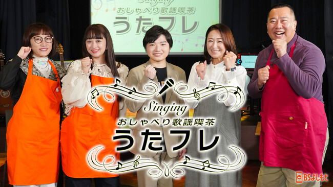 とにかく明るい安村と同郷の大石まどかと小山雄大が来店！ Singing おしゃべり歌謡喫茶 『うたフレ』3月1日（土）19:00～19:30放送