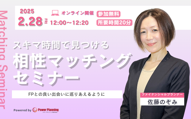 【2月28日（金）12時】無料マネーセミナーサービス「アットセミナー」がスキマ時間で自分に合ったFPを見つけられるオンラインセミナーを開催！