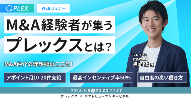 【3/6開催】M&A経験者が集うプレックスとは？M&A仲介の理想郷はここだ！