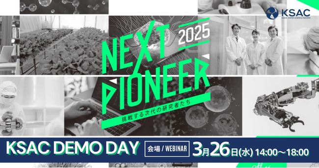 関西発大学研究シーズが世界に向けて走り出す「KSAC DEMODAY NEXT PIONEER 2025 -挑戦する次代の研究者たち-」 来場者の募集を開始