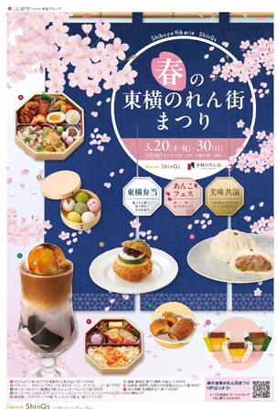 渋谷ヒカリエ ShinQs「春の東横のれん街まつり」開催