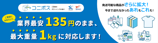 「コニポス」重量1kg対応＆業界最安値配送へ！