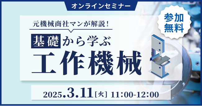 元機械商社マンが解説！「基礎から学ぶ工作機械」現場で使える情報満載のセミナーをオンラインで無料開催