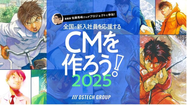 全国の新入社員を応援するCMを作ろう！2025今年は生成AIを活用して画像をイラスト化「海猿」漫画家・佐藤秀峰氏協力によるアニメCMを制作
