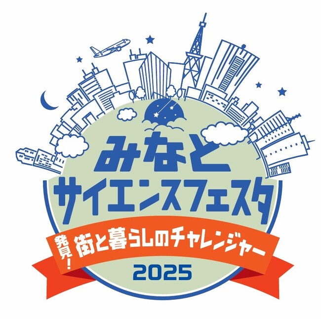 港区立みなと科学館　「みなとサイエンスフェスタ2025 ～発見！街と暮らしのチャレンジャー～」