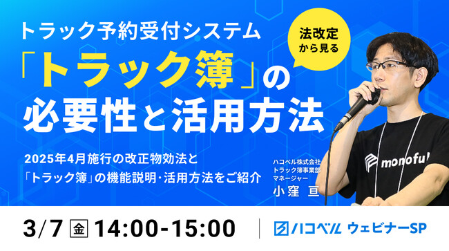 【2025年３月７日（金）ハコベルウェビナー開催】法改定からみるトラック予約受付システム「トラック簿」の必要性と活用方法