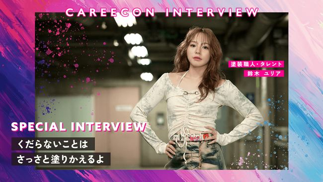 BRANU、塗装職人・タレントとして活躍する鈴木 ユリア氏のCAREECON INTERVIEWを公開