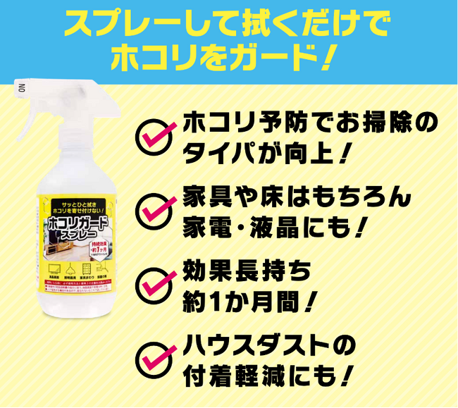 今すぐできる春のハウスダスト対策！スプレーして拭くだけでホコリを約1か月寄せ付けない！“ホコリガードスプレー”が売上好調