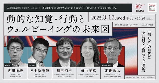 【参加者募集中】人間らしさとウェルビーイングの未来とは？ 立命館先進研究アカデミー（RARA）主催シンポジウム、3月12日開催