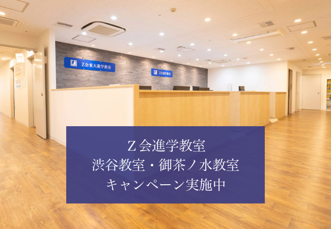 【Ｚ会の教室】Ｚ会進学教室の渋谷教室・御茶ノ水教室にて2月1日よりキャンペーン実施中