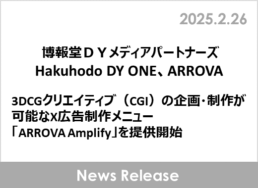 博報堂ＤＹメディアパートナーズ、Hakuhodo DY ONE、ARROVA、3DCGクリエイティブ（CGI）の企画・制作が可能なX広告制作メニュー「ARROVA Amplify」を提供開始