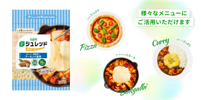 チーズのような伸びを付与した『Pシュレッドのびーるタイプ150g』がQBB PLANT MADEシリーズに加わり、家庭用ラインナップは2品体制に。