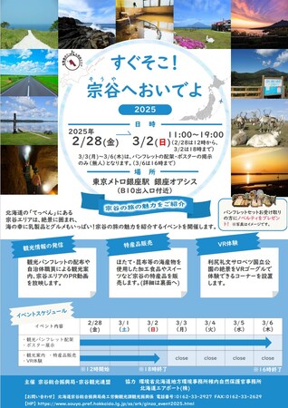 【2/28~3/6】銀座駅で観光PRイベント「すぐそこ!宗谷へおいでよ2025」開催!
