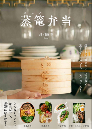 【発売前に重版決定】Amazon“売れ筋ランキング（簡単レシピ）”1位獲得！　蒸篭で一気に蒸して簡単ヘルシー『蒸篭弁当』3月発売